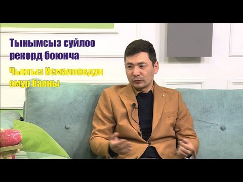 Видео: Тынымсыз, уктабай, 52 саат эмне жөнүндө сүйлөп рекорд коет. // Чынгыз Исмаилов өмүр баяны