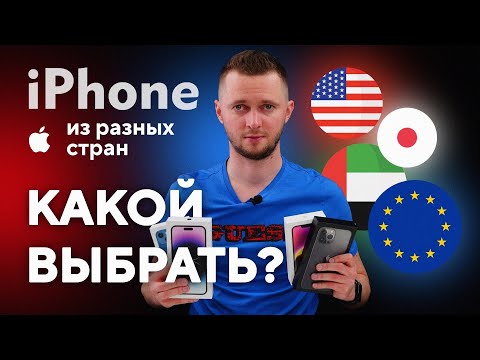 Видео: iPhone для других стран. Какой выбрать? Айфон из США, из Японии, из Дубая, из Гонконга. Какой купить