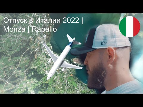 Видео: Отпуск в Италии 2022 | Monza | Rapallo