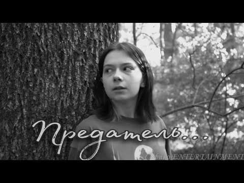 Видео: «Предатель...» | Клип по Nepeta Страшилки | Софико ENTERTAINMENT
