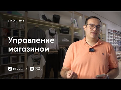 Видео: Как Управлять Магазином и Увеличить Продажи: Секреты от Эксперта Ритейла! (Урок №2)