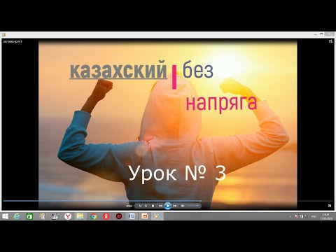 Видео: казахский без напряга урок 3