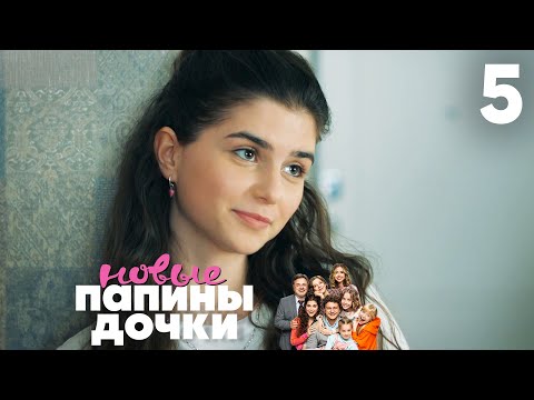 Видео: Папины дочки. Новые | Сезон 1 | Серия 5