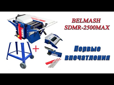 Видео: Универсальный станок Belmash sdrm 2500 max. Первые впечатления!