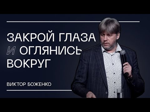 Видео: Закрой Глаза И Оглянись Вокруг! | Виктор Боженко | ЕЛЕЙ