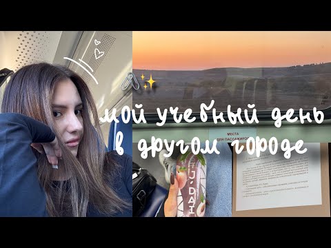 Видео: Мой учебный день в другом городе🖇️✨