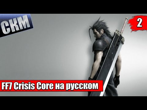 Видео: Crisis Core Final Fantasy VII Reunion {PC} прохождение часть 2