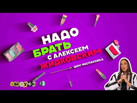 Видео: Макияж на последний звонок. «Надо брать» с Алексеем Жидковским. выпуск  83