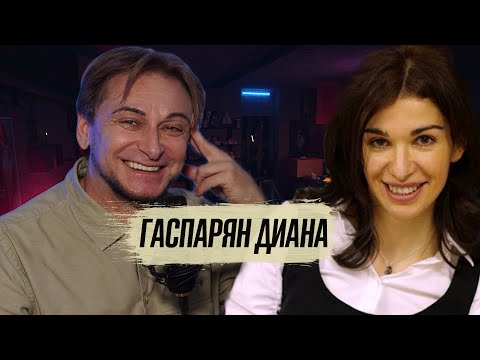 Видео: Стрим Андрея Макарова. Гость: Диана Гаспарян