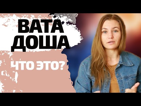 Видео: АЮРВЕДА. ВАТА ДОША. 7 ПРИЗНАКОВ