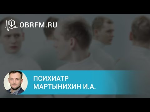 Видео: Психиатр Мартынихин И.А.: Терапия шизофрении: переносимость и безопасность