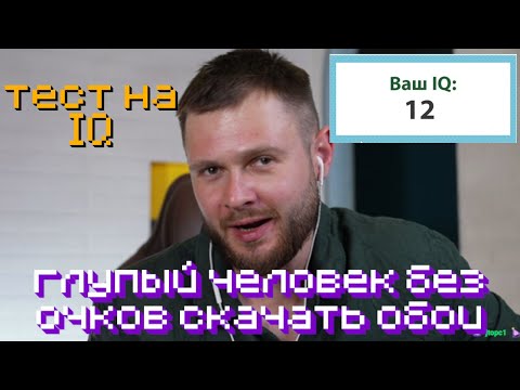 Видео: ФРОСТ ПРОХОДИТ ТЕСТ на IQ
