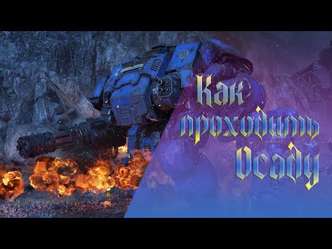 Видео: Space Marine 2 - как проходить осаду - оборону (warhammer 40k)