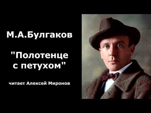 Видео: М.А. Булгаков "Полотенце с петухом"