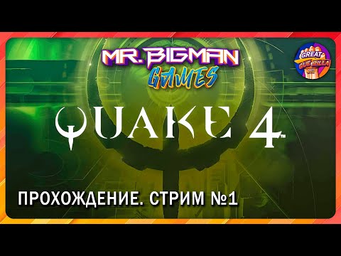 Видео: 🔴Quake 4🚨Олдскул прохождение. Стрим #1