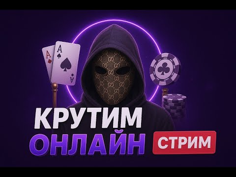 Видео: ОНЛАЙН СТРИМ! ЛОВИМ БОНУСЫ МАКСВИН В ПРЯМОМ ЭФИРЕ! #shorts #стрим #онлайн #заносынедели