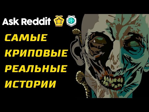 Видео: Самые Страшные Реальные Истории с Реддита