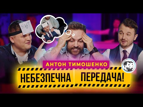 Видео: Тимошенко | Барселона, фінали ЛЧ, Вілат, “погані” футбольні жарти | Небезпечна передача #21