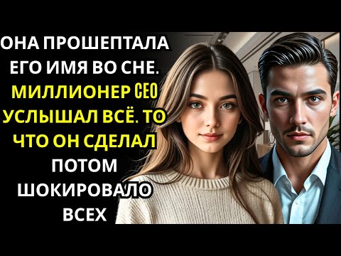 Видео: Она невольно прошептала его имя во сне… и МИЛЛИОНЕР CEO услышал каждое слово!!!
