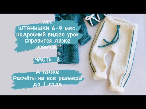 Видео: ЧАСТЬ 2 штанишки 6-9 мес