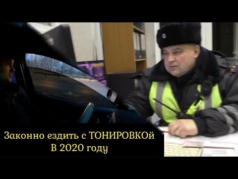 Видео: Законный способ ездить с ТОНИРОВКОЙ в 2020 году! Лайв Хак! Смотреть всем!