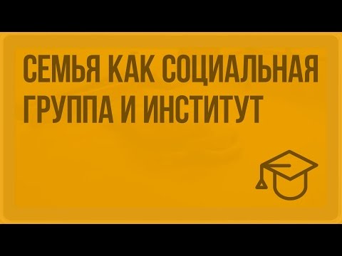 Видео: Семья как социальная группа и институт. Видеоурок по обществознанию 11 класс