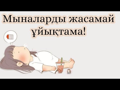 Видео: Мыналарды білмей ҰЙҚЫҒА ЖАТПА 🥺 #ұйқы #әдет #сүннет