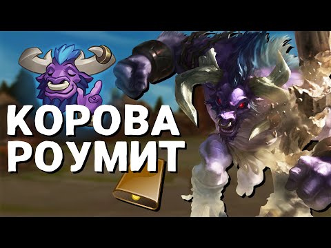 Видео: КАК ЖЕ ЭТА КОРОВА РОУМИТ | LEAGUE OF LEGENDS