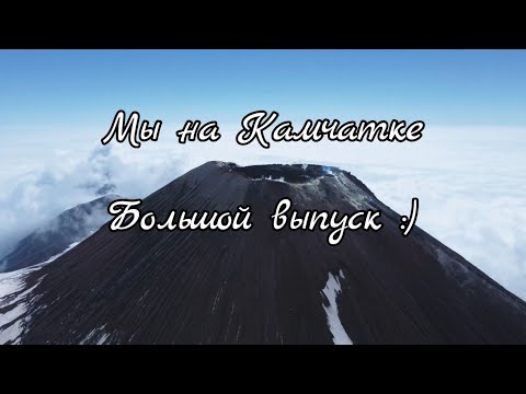 Видео: Мы на Камчатке! Август 2023