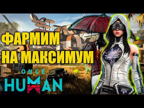 Видео: МЕДАЛЬКИ ЛЬЮТСЯ РЕКОЙ 💰 Фармим на максимум | Once Human