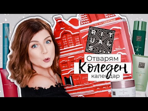 Видео: Отварям Коледния Календар на Rituals