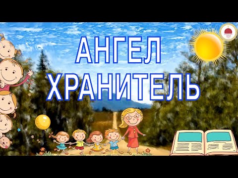 Видео: АНГЕЛ ХРАНИТЕЛЬ
