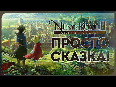 Видео: ДУШЕВНАЯ СКАЗКА ИЗ ЯПОНИИ! ● Превью Ni no Kuni II: Revenant Kingdom [PC/Steam/Max Settings]