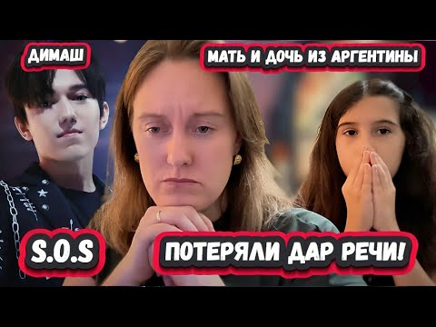 Видео: ОН ЕДИНОРОГ? ПЕРВАЯ РЕАКЦИЯ МАТЕРИ И ДОЧЕРИ из АРГЕНТИНЫ на ДИМАША с песней S.O.S