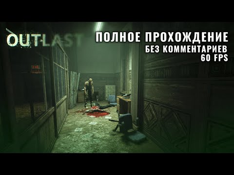 Видео: Outlast - (Полное прохождение, Без комментариев)