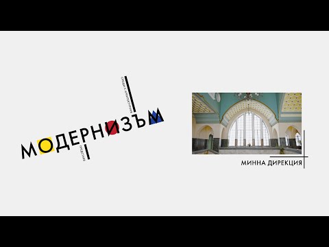 Видео: Срещи с архитектурния модернизъм: Минна дирекция