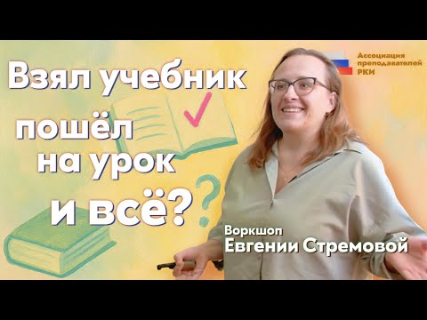 Видео: Воркшоп «ВЗЯЛ УЧЕБНИК — ПОШЁЛ НА УРОК, И ВСЁ»?