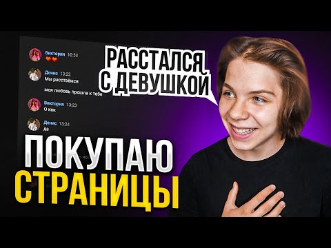 Видео: ПОКУПАЮ ЧУЖИЕ СТРАНИЦЫ ВК РАССТАЛСЯ С ДЕВУШКОЙ! #1