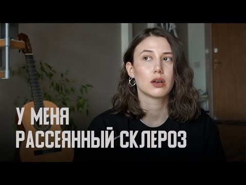 Видео: У МЕНЯ НАШЛИ РАССЕЯННЫЙ СКЛЕРОЗ: МОЙ ОПЫТ, ПОТЕРЯ ЗРЕНИЯ, ГОСПИТАЛИЗАЦИЯ, ЛЕЧЕНИЕ И НОВАЯ ЖИЗНЬ