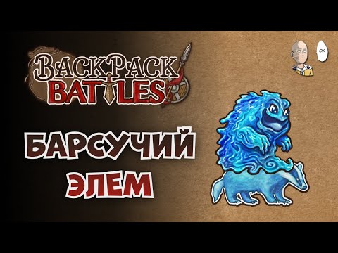 Видео: Режим лобби на выбывание! Выживаем на воядном элеме. | Backpack Battles №169