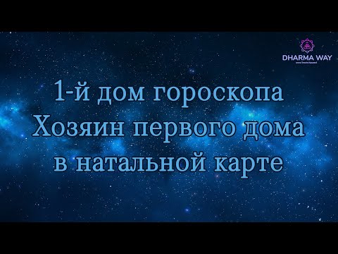 Видео: Первый дом гороскопа  - самый важный дом в натальной карте