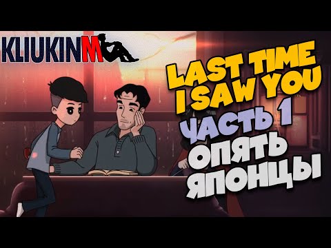 Видео: Прохождение Last Time I Saw You - 1 Мистика в Японии