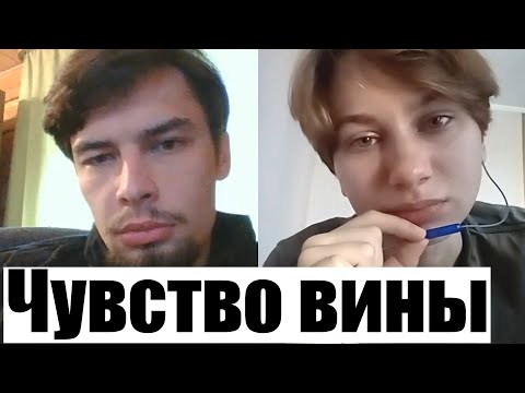 Видео: Чувство вины Психологическая консультация Обида Усталость Вина Истощенность