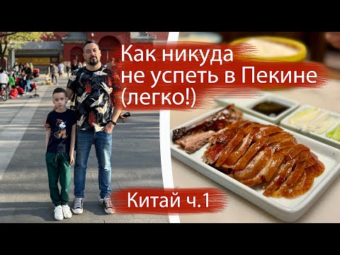 Видео: Где в Пекине съесть утку по-пекински? Мимимишная АК Хайнань, отель Kerry, и как мы никуда не успели