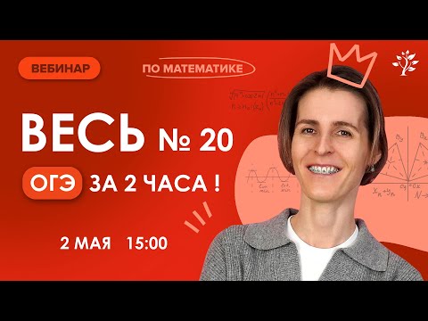 Видео: Весь номер 20 ОГЭ за 2 часа | Математика ГИА, ОГЭ | TutorOnline