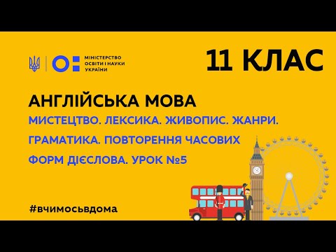 Видео: 11 клас. Англійська мова. Мистецтво. Повторення часових форм дієслова (Тиж.3:СР)