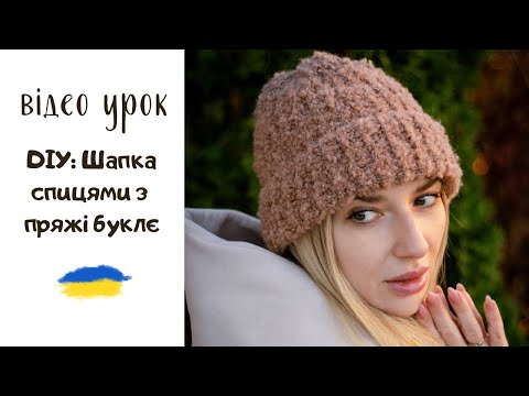Видео: Шапка спицями з пряжі буклє