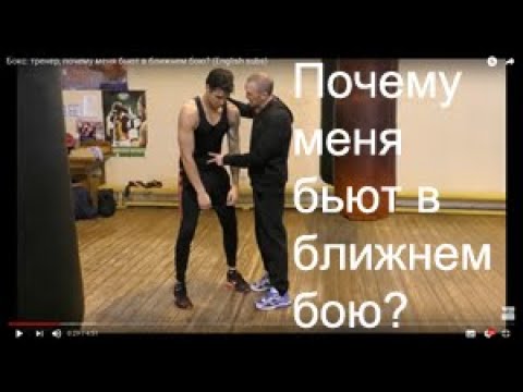 Видео: Бокс: тренер, почему меня бьют в ближнем бою? (English subs)