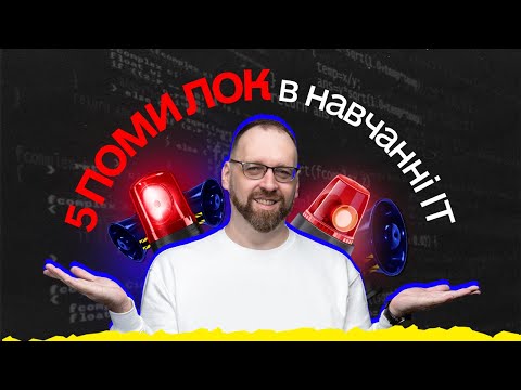 Видео: Помилки, яких припускаються майже всі новачки програмісти
