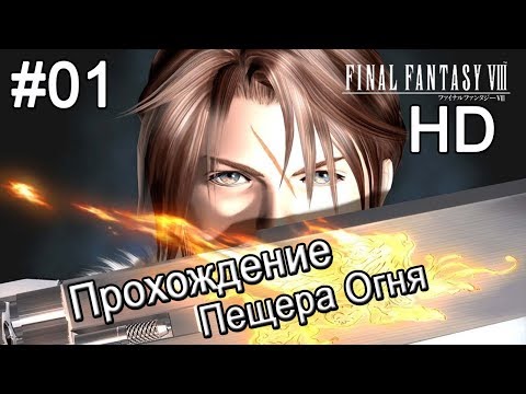 Видео: Final Fantasy VIII HD. Прохождение. Пещера Огня. Ифрит. #01.
